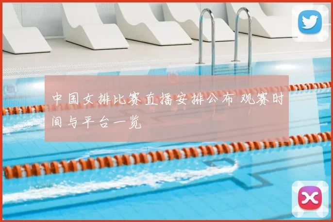 中国女排比赛直播安排公布 观赛时间与平台一览