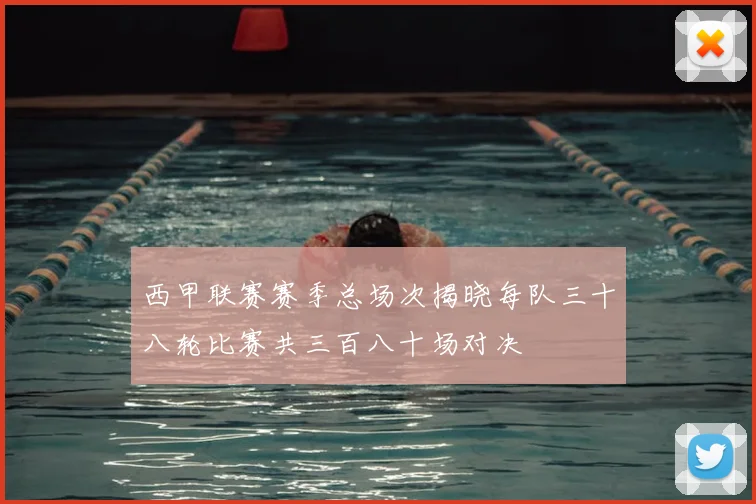 西甲联赛赛季总场次揭晓每队三十八轮比赛共三百八十场对决