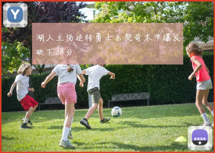 湖人主场逆转勇士东契奇末节爆发砍下38分