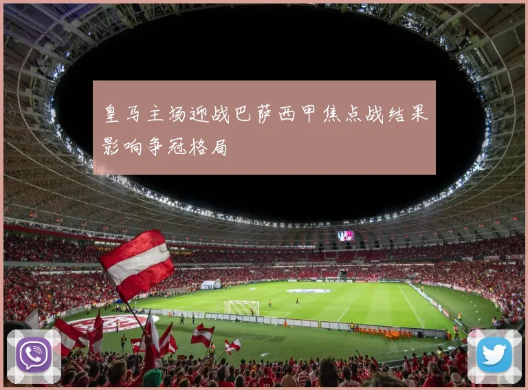 皇马主场迎战巴萨西甲焦点战结果影响争冠格局