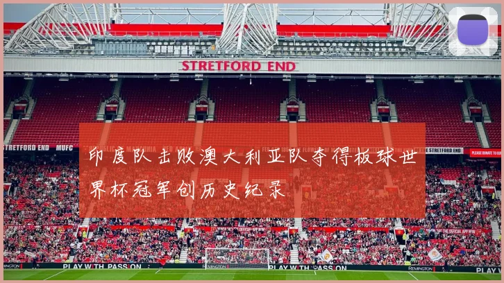 印度队击败澳大利亚队夺得板球世界杯冠军创历史纪录