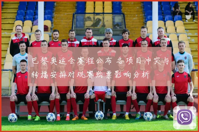 巴黎奥运会赛程公布 各项目冲突与转播安排对观赛购票影响分析