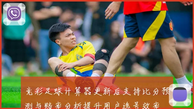 竞彩足球计算器更新后支持比分预测与赔率分析提升用户选号效率