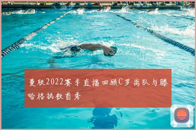 曼联2022赛季直播回顾C罗离队与滕哈格执教首秀