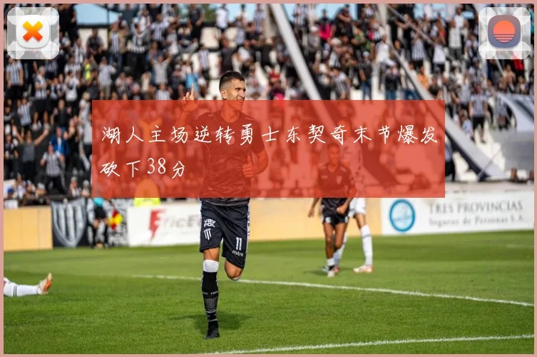 湖人主场逆转勇士东契奇末节爆发砍下38分