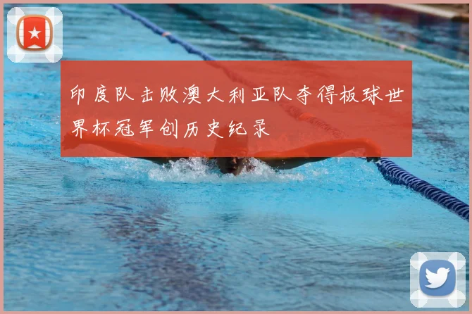 印度队击败澳大利亚队夺得板球世界杯冠军创历史纪录