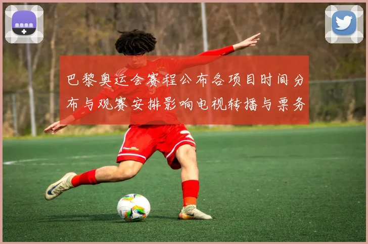 巴黎奥运会赛程公布各项目时间分布与观赛安排影响电视转播与票务调配