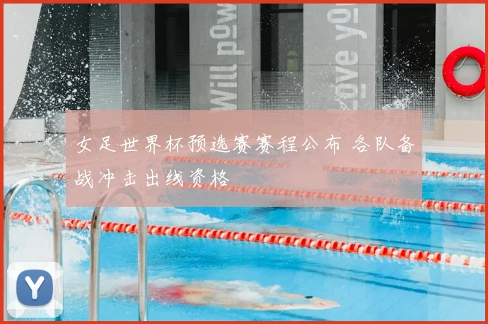 女足世界杯预选赛赛程公布 各队备战冲击出线资格