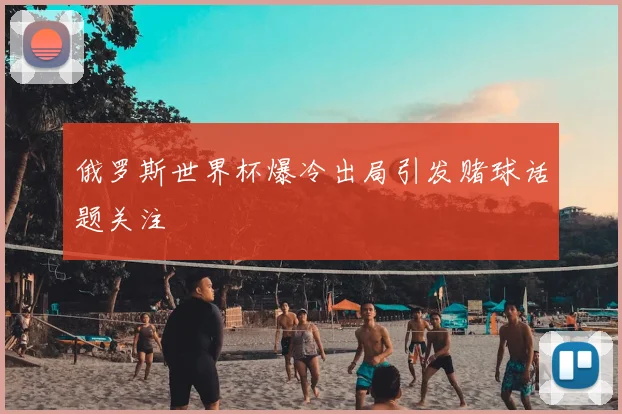 俄罗斯世界杯爆冷出局引发赌球话题关注