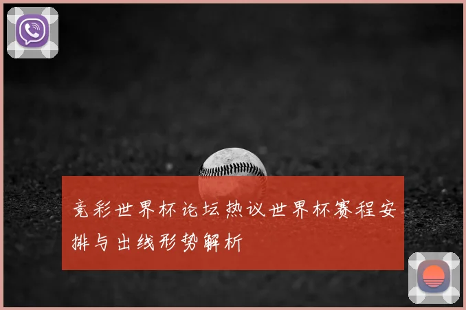 竞彩世界杯论坛热议世界杯赛程安排与出线形势解析