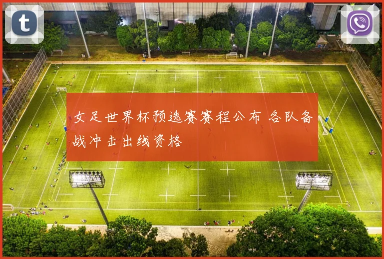 女足世界杯预选赛赛程公布 各队备战冲击出线资格